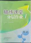 2022年伴你學(xué)精練課堂分層作業(yè)七年級(jí)英語上冊(cè)人教版