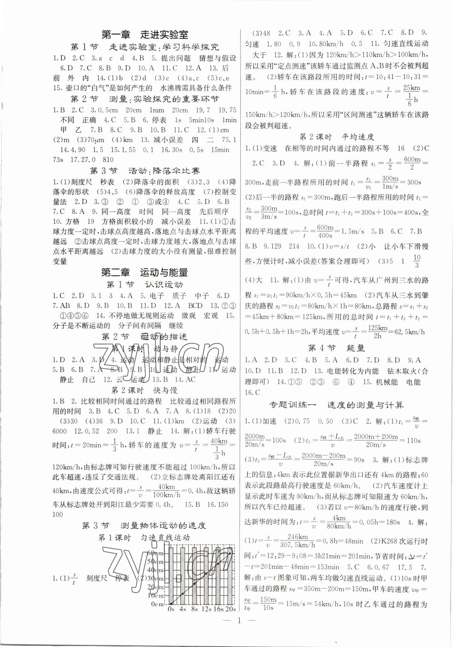 2022年課堂點睛八年級物理上冊教科版 第1頁