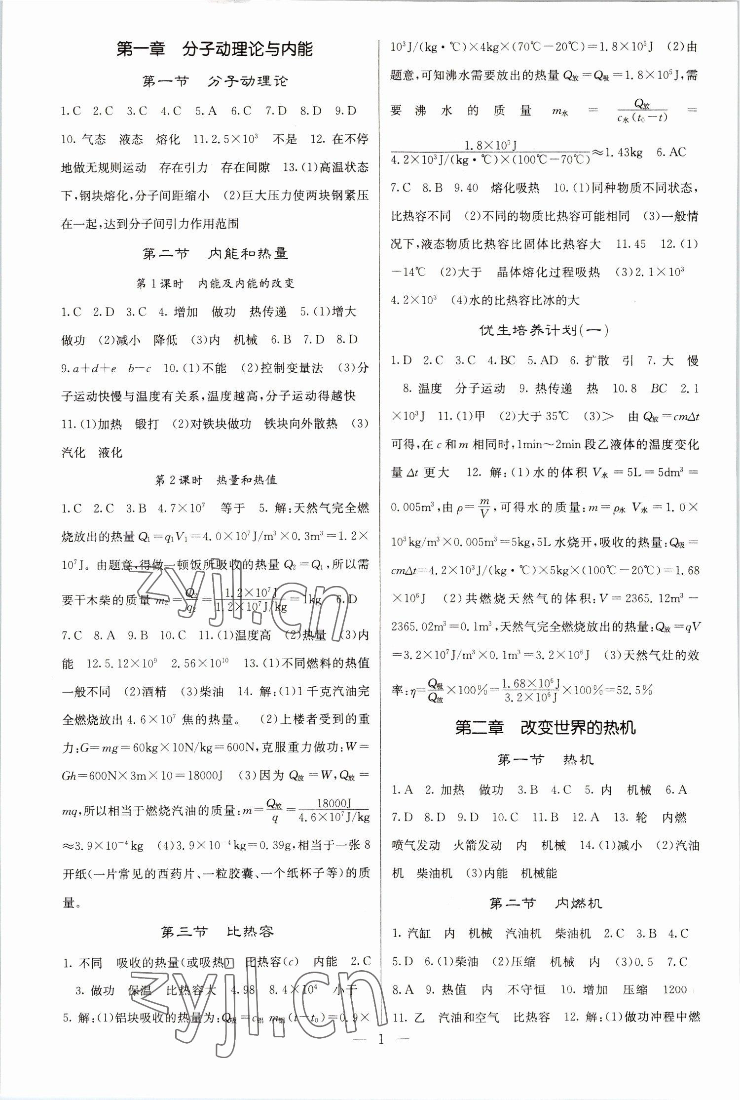 2022年課堂點(diǎn)睛九年級物理上冊教科版 參考答案第1頁