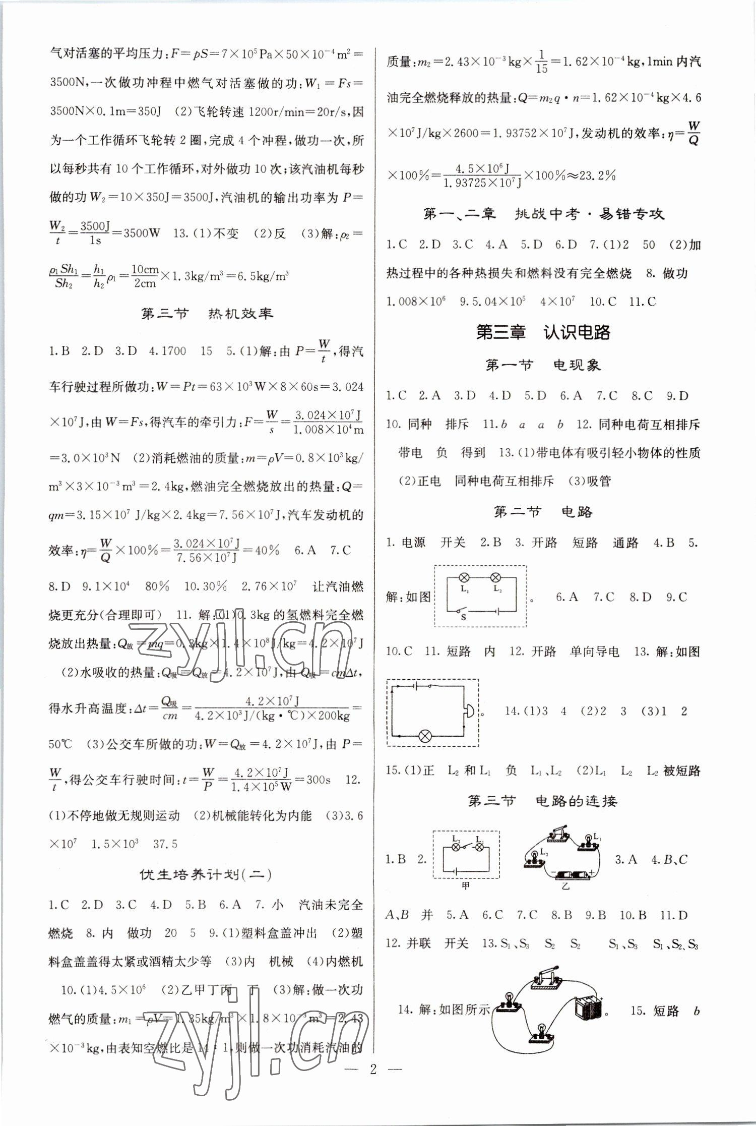 2022年課堂點睛九年級物理上冊教科版 參考答案第2頁