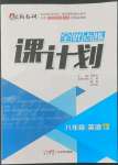 2022年全優(yōu)點(diǎn)練課計(jì)劃八年級(jí)英語(yǔ)上冊(cè)滬教版