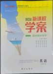 2022年新課程學(xué)案高中同步導(dǎo)學(xué)英語必修第一冊人教版