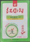 2022年紅對(duì)勾45分鐘作業(yè)與單元評(píng)估政治必修4人教版