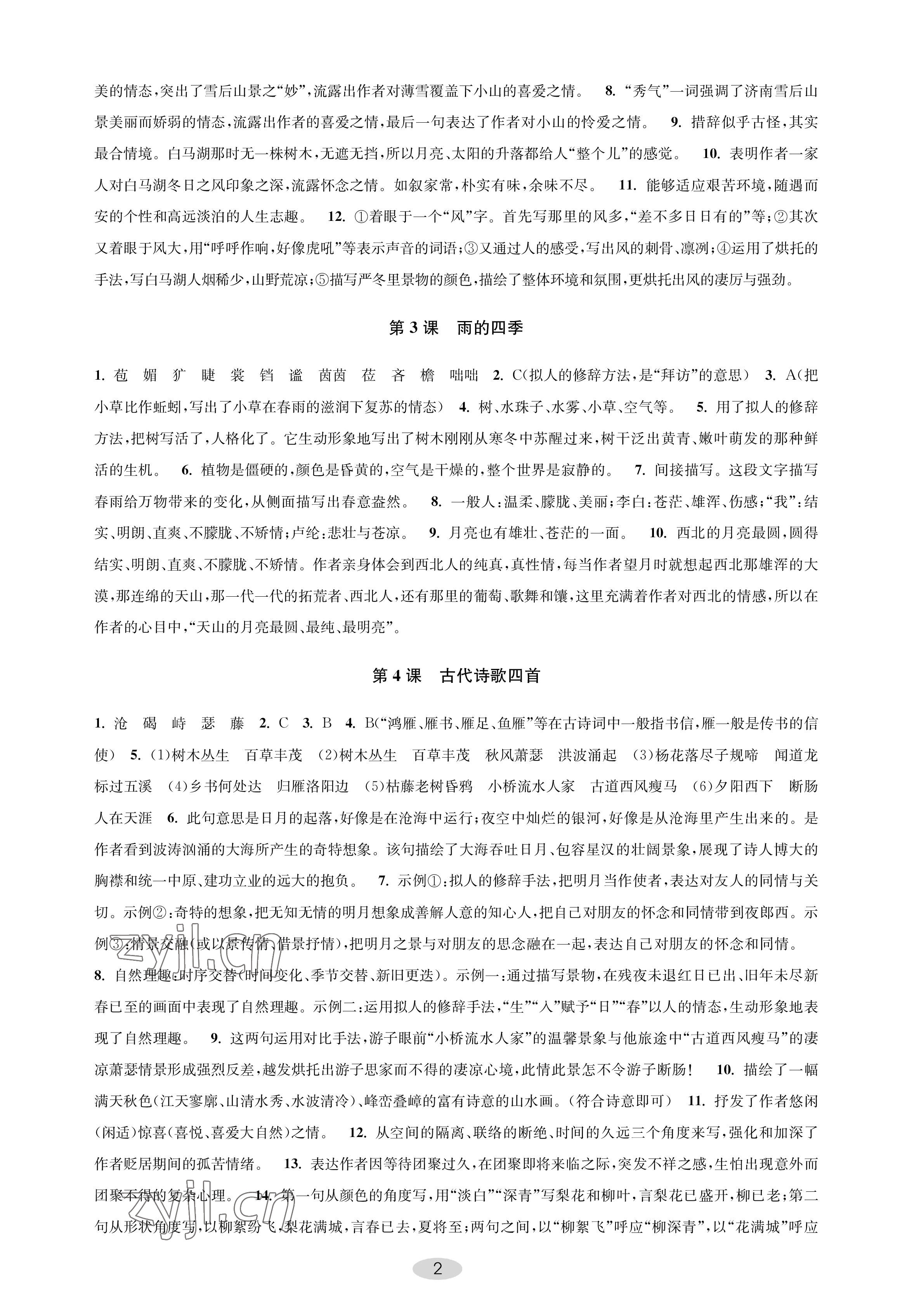 2022年關(guān)鍵能力進階七年級語文上冊人教版 參考答案第2頁