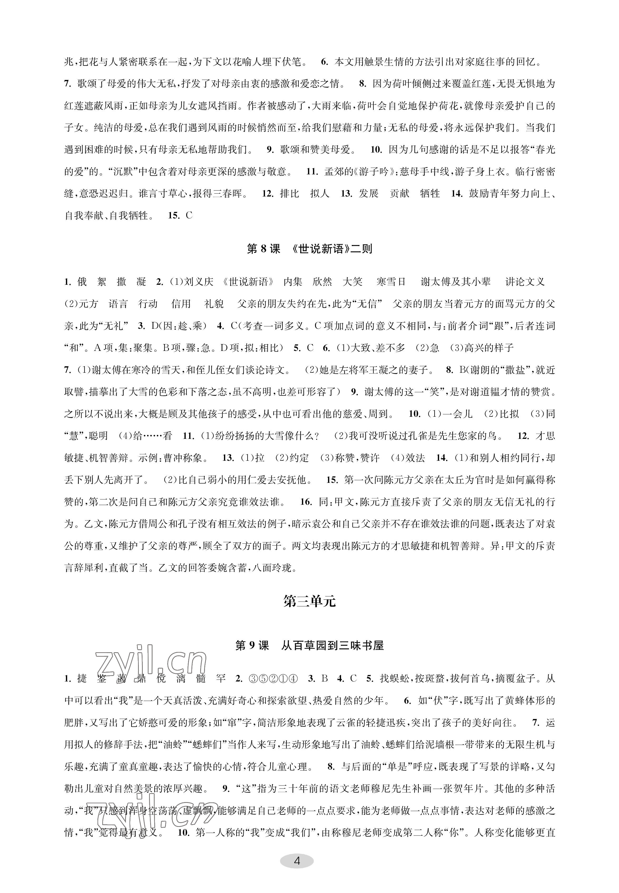 2022年關鍵能力進階七年級語文上冊人教版 參考答案第4頁
