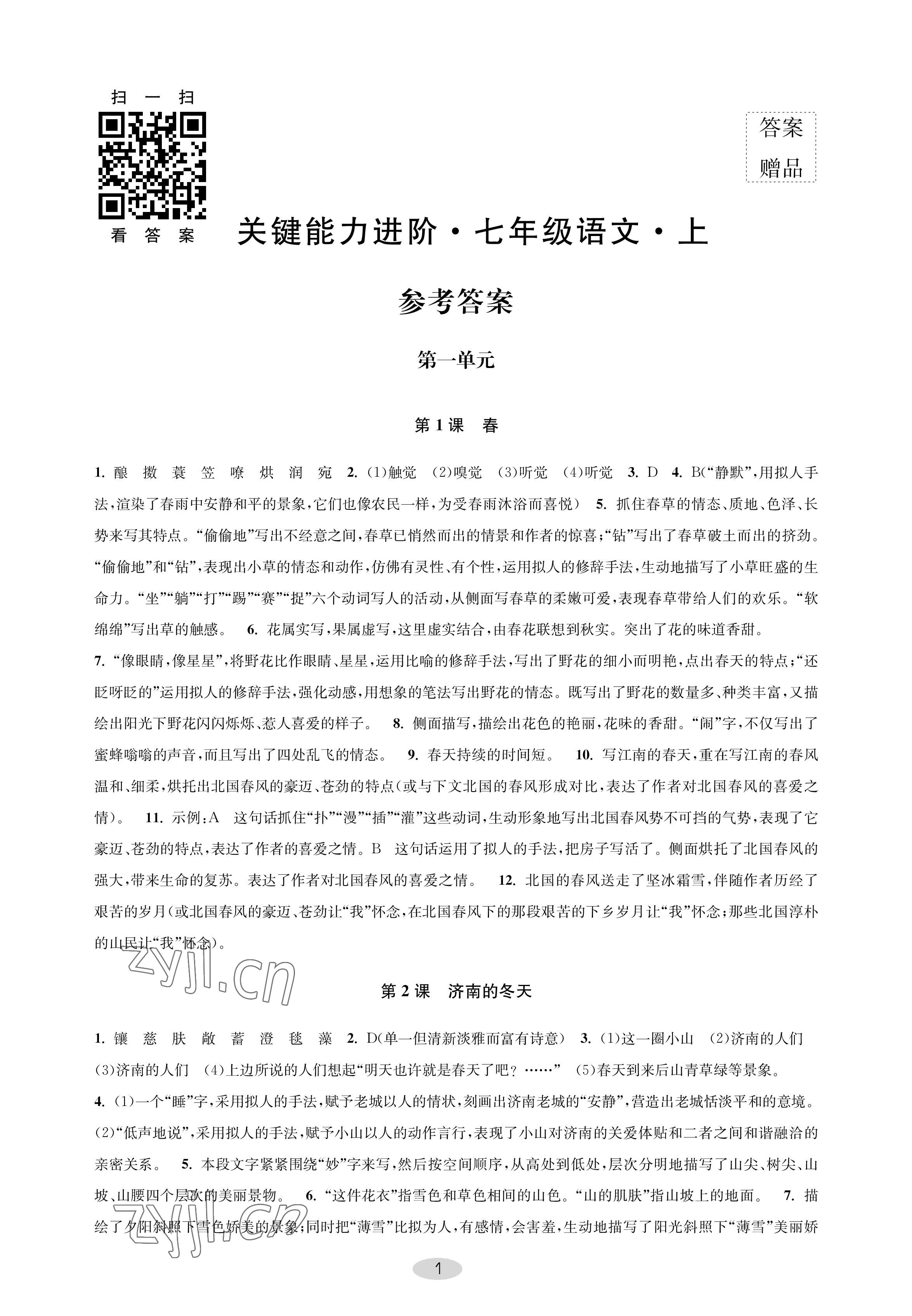 2022年關鍵能力進階七年級語文上冊人教版 參考答案第1頁