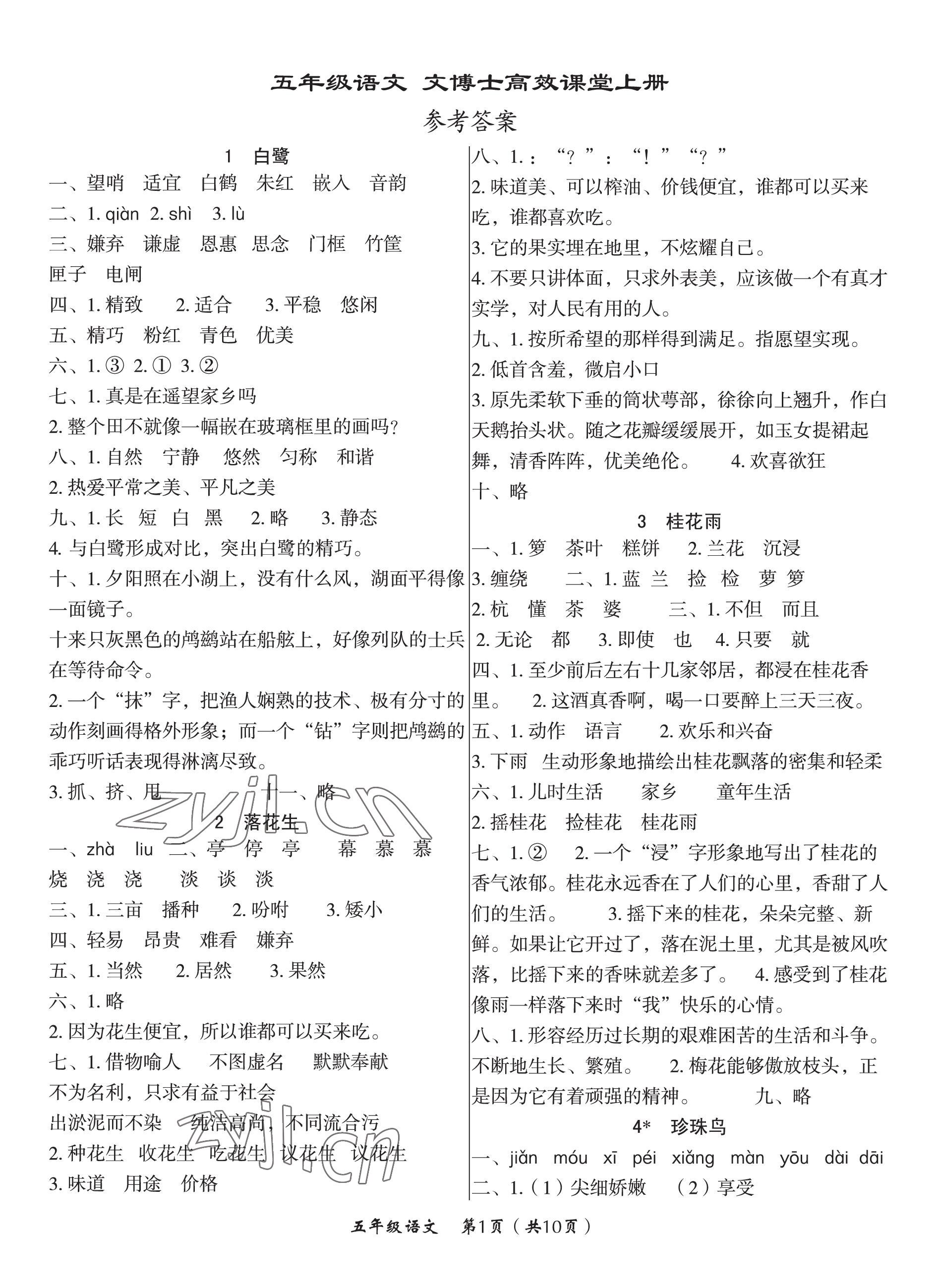 2022年文博士高效課堂五年級(jí)語(yǔ)文上冊(cè)人教版 第1頁(yè)