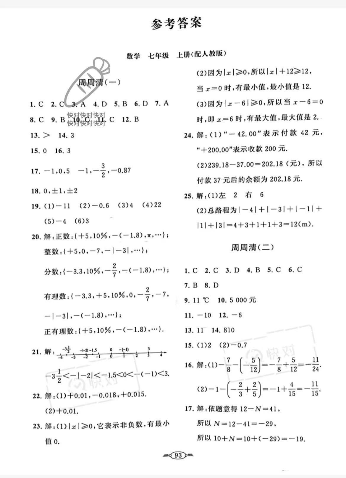 2022年课标新卷七年级数学上册人教版 第1页