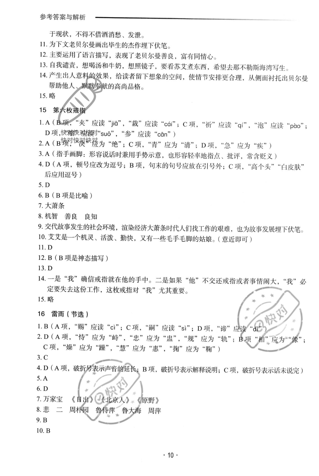 2022年福建省中等职业学校学业水平考试复习指导丛书语文人教版 参考答案第10页