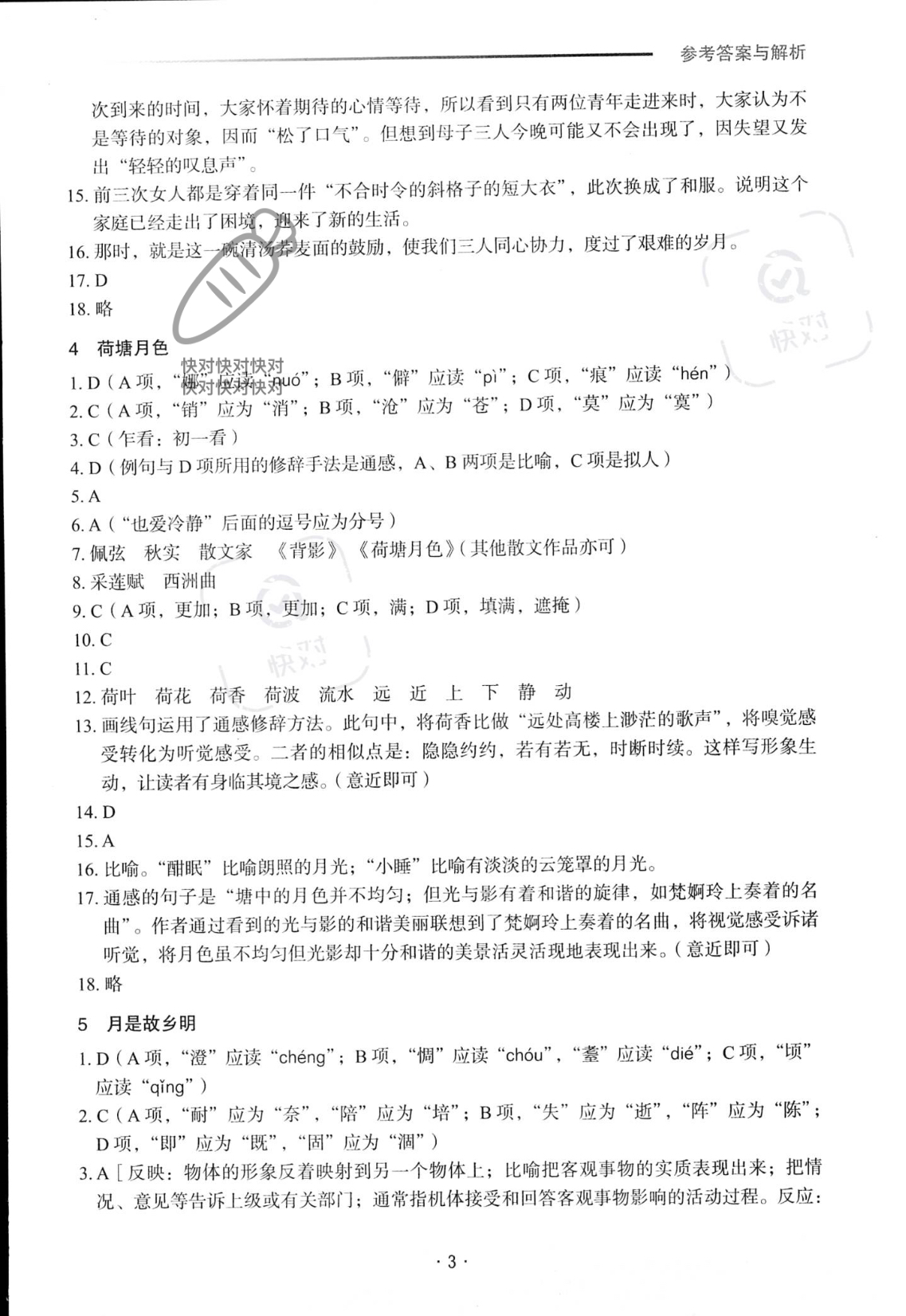 2022年福建省中等职业学校学业水平考试复习指导丛书语文人教版 参考答案第3页