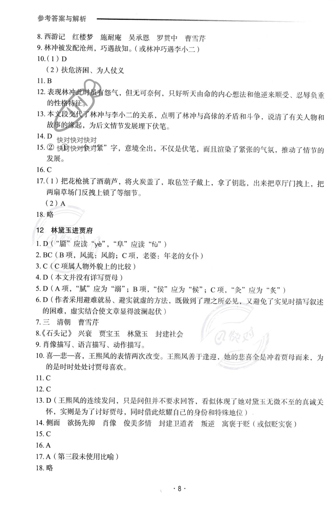 2022年福建省中等职业学校学业水平考试复习指导丛书语文人教版 参考答案第8页