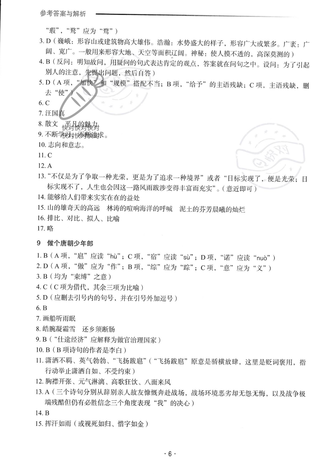 2022年福建省中等职业学校学业水平考试复习指导丛书语文人教版 参考答案第6页