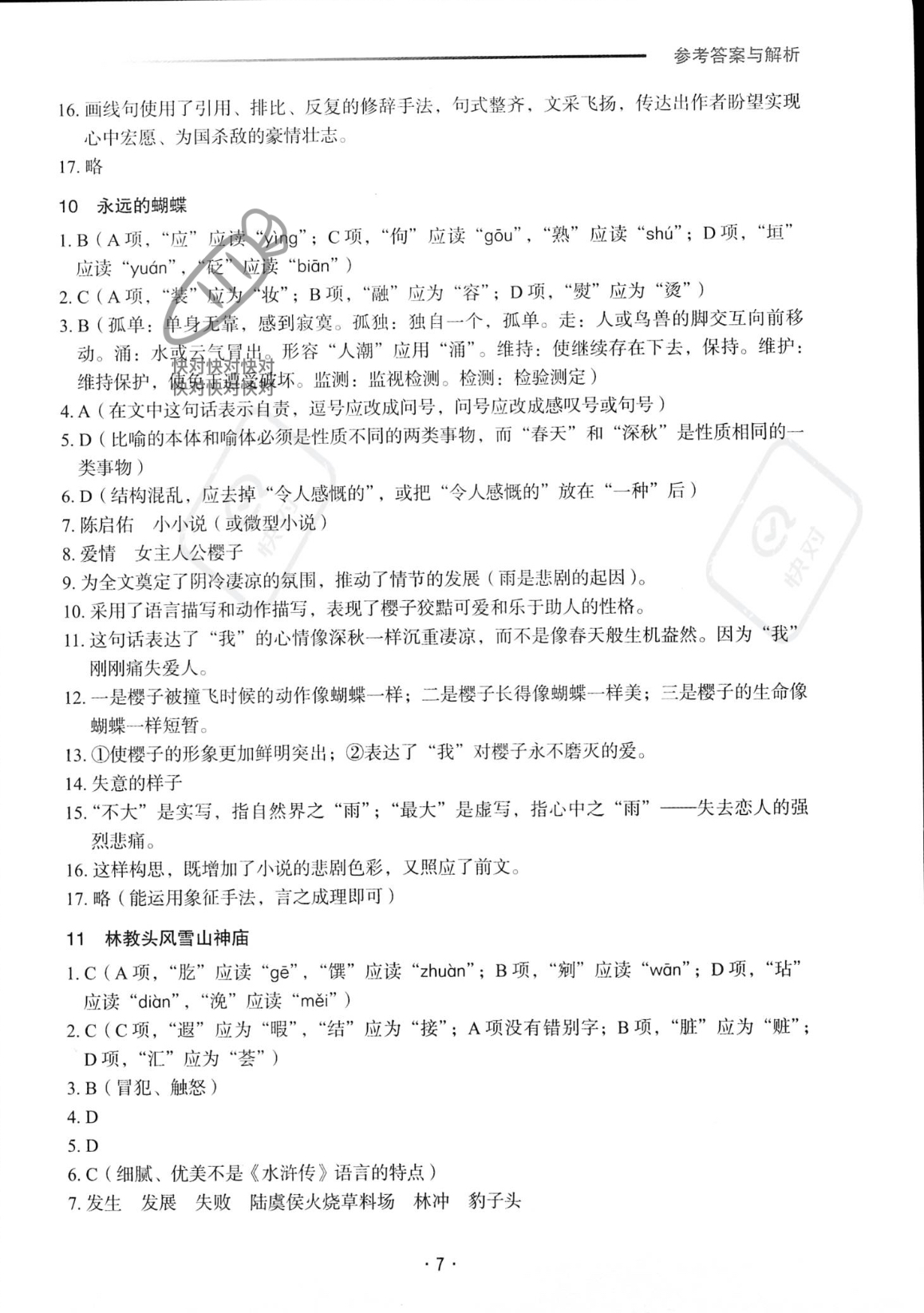 2022年福建省中等职业学校学业水平考试复习指导丛书语文人教版 参考答案第7页