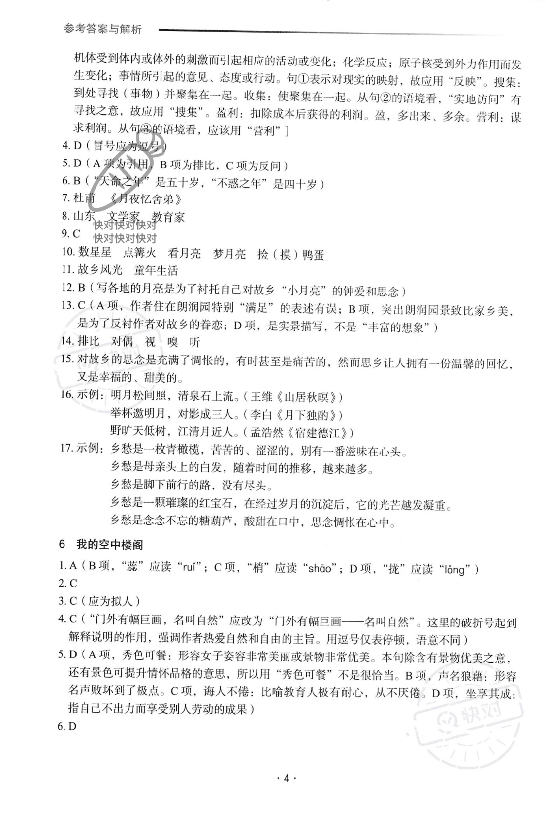 2022年福建省中等职业学校学业水平考试复习指导丛书语文人教版 参考答案第4页