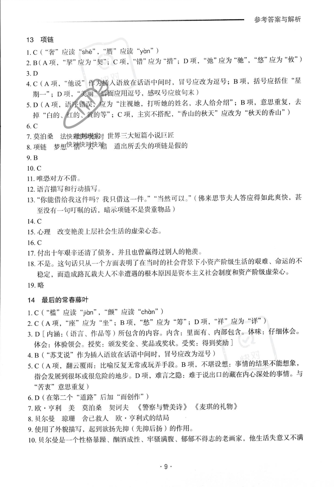 2022年福建省中等职业学校学业水平考试复习指导丛书语文人教版 参考答案第9页