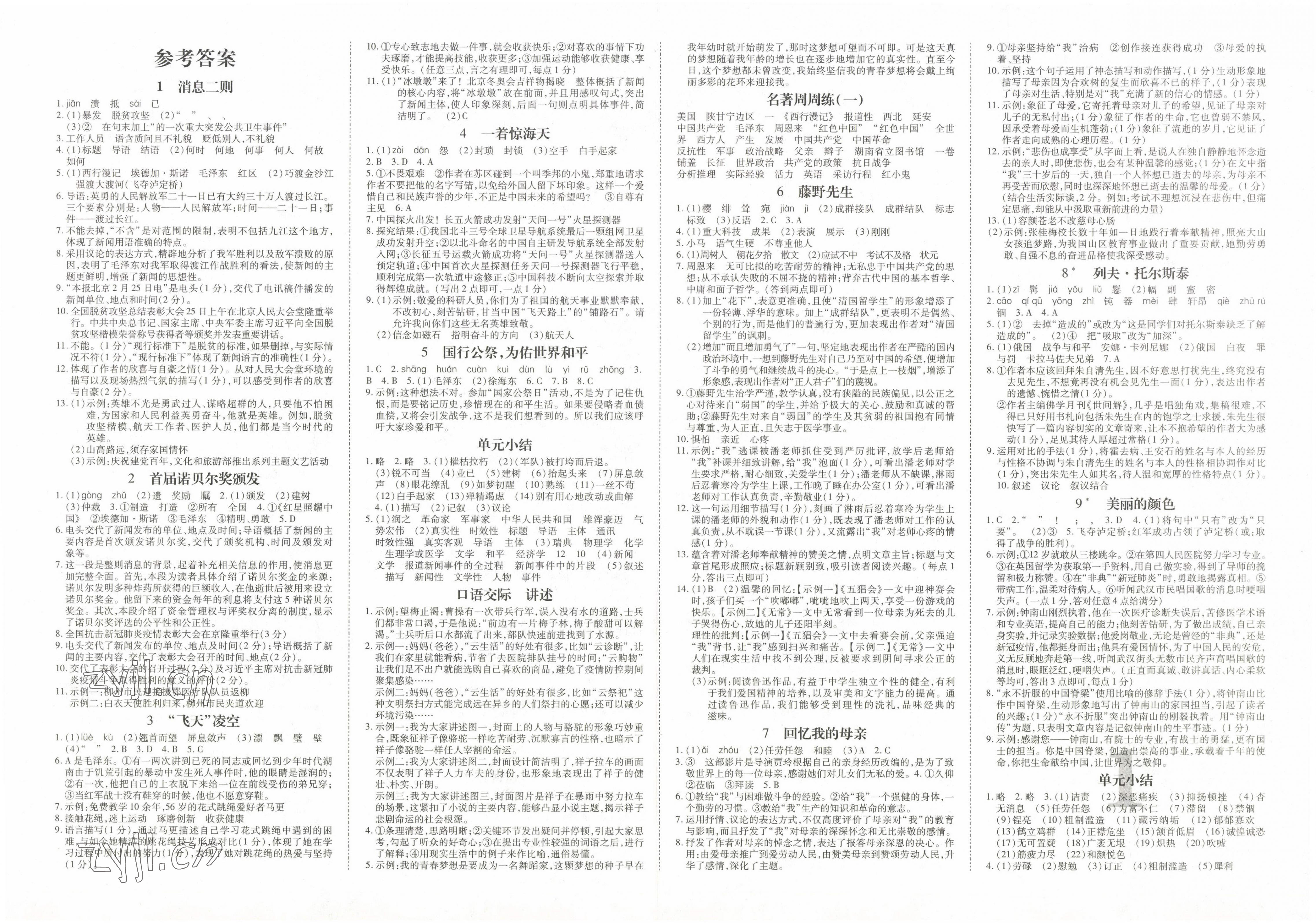 2022年畅行课堂八年级语文上册人教版广西专版 第1页