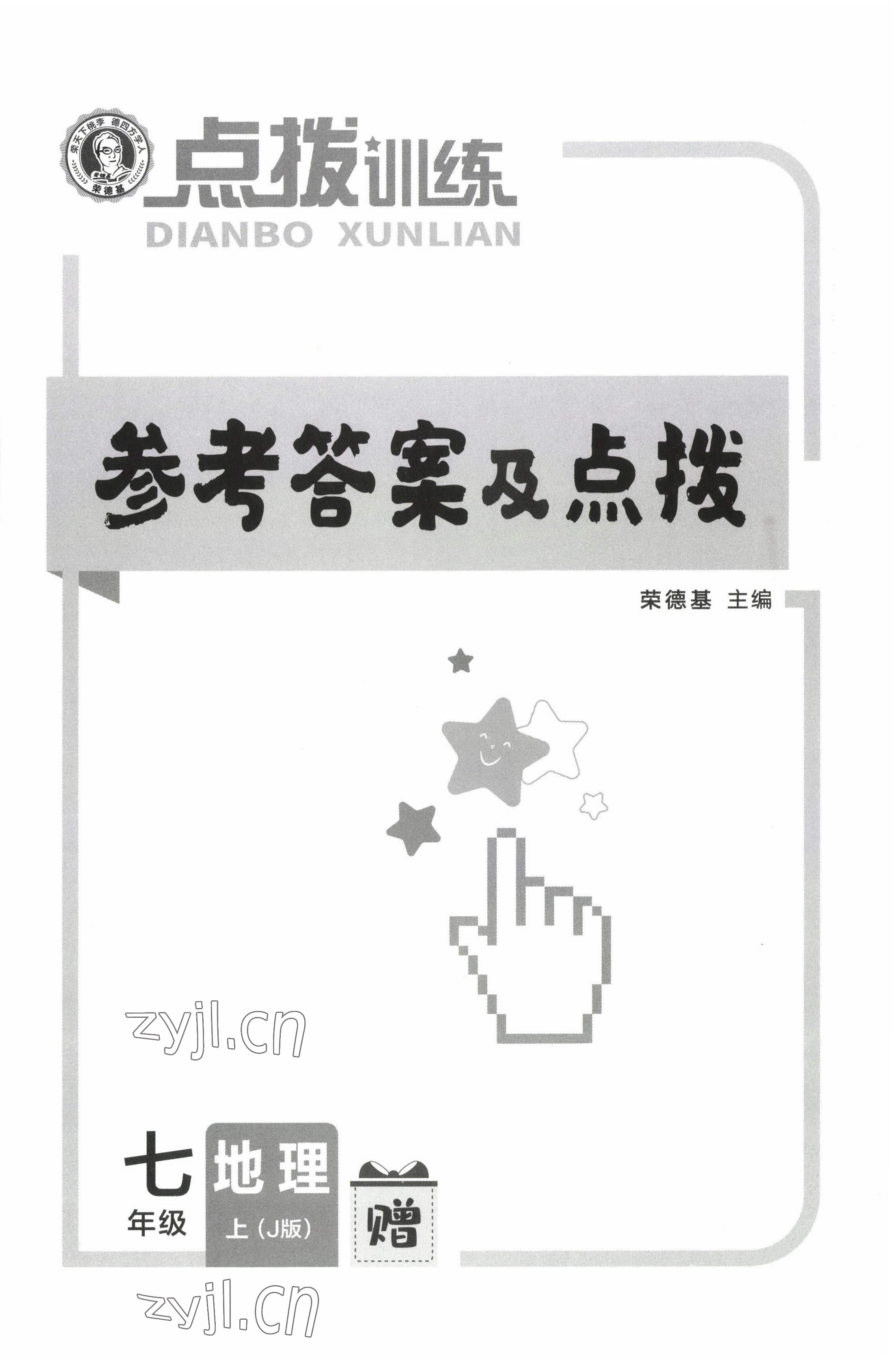 2022年點(diǎn)撥訓(xùn)練七年級(jí)地理上冊(cè)晉教版 第1頁