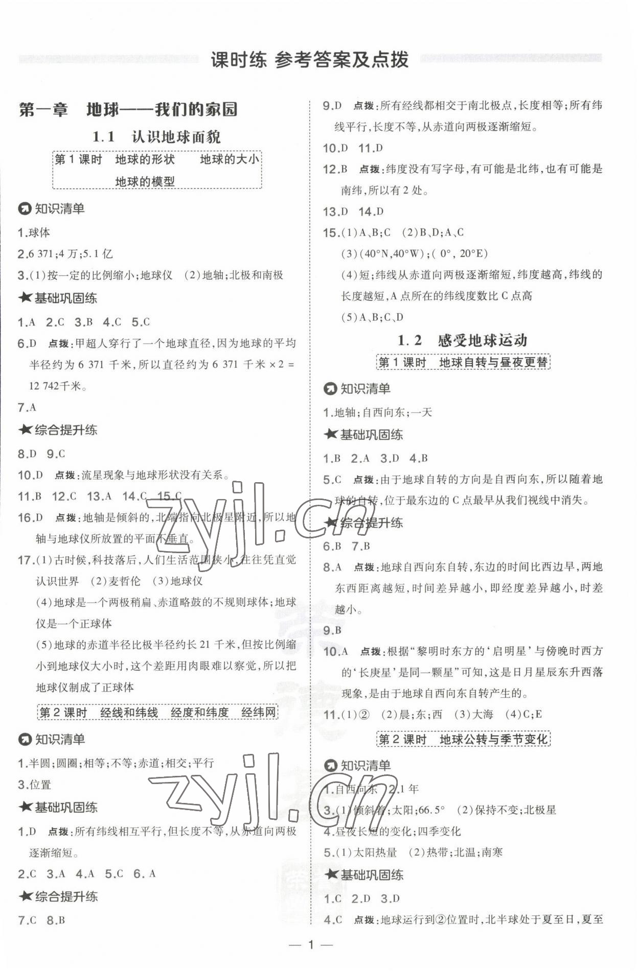 2022年點(diǎn)撥訓(xùn)練七年級地理上冊晉教版 第3頁