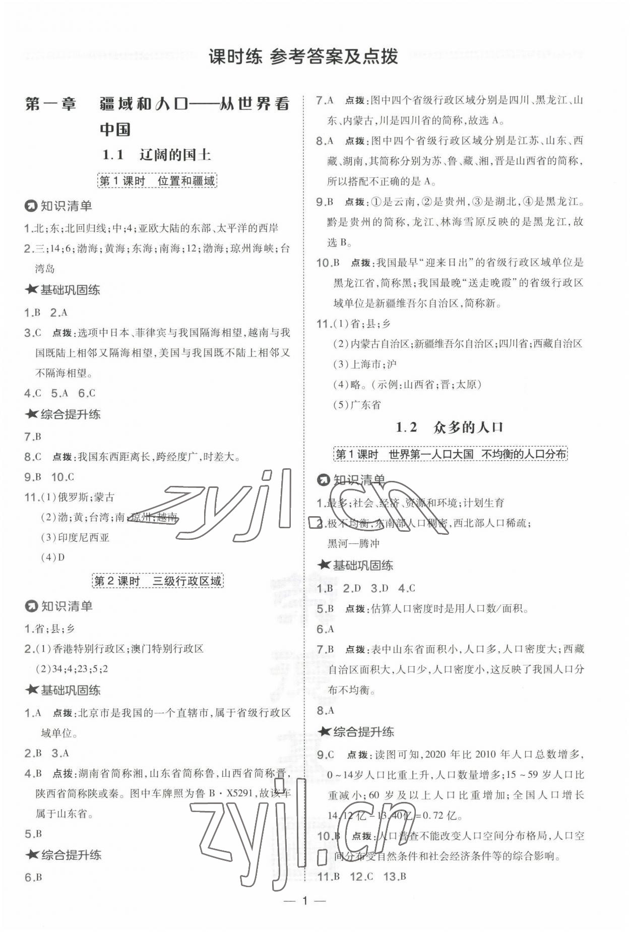 2022年點(diǎn)撥訓(xùn)練八年級(jí)地理上冊(cè)晉教版 參考答案第1頁(yè)