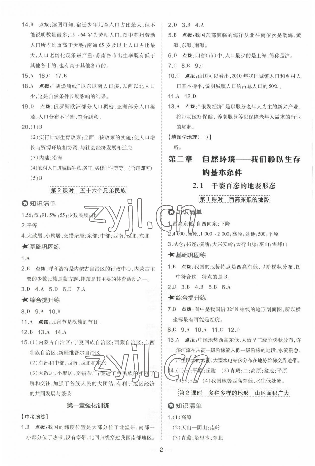 2022年點撥訓(xùn)練八年級地理上冊晉教版 參考答案第2頁