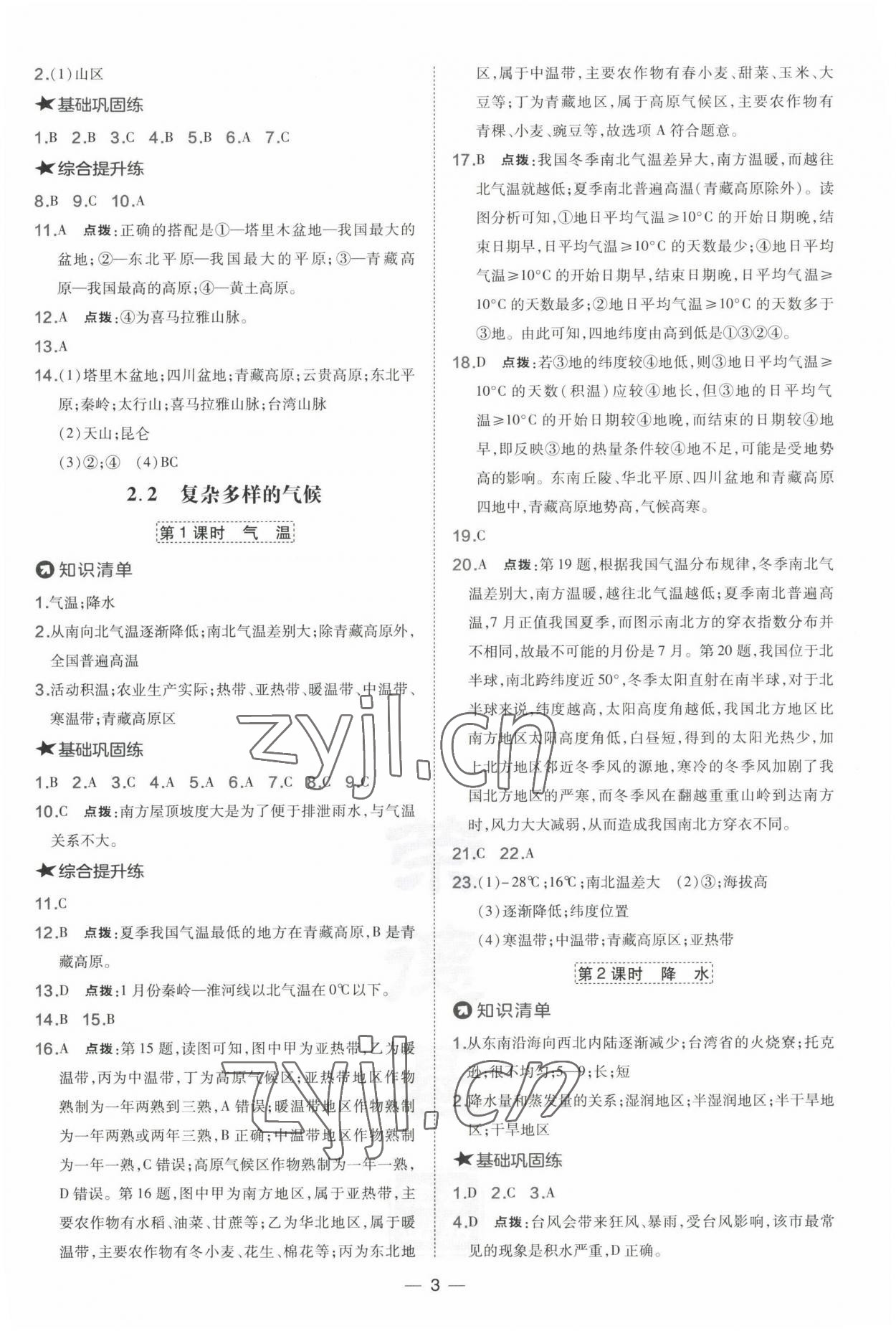 2022年點撥訓(xùn)練八年級地理上冊晉教版 參考答案第3頁