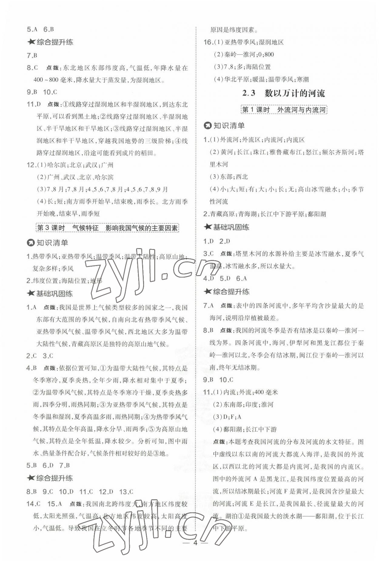 2022年點撥訓(xùn)練八年級地理上冊晉教版 參考答案第4頁