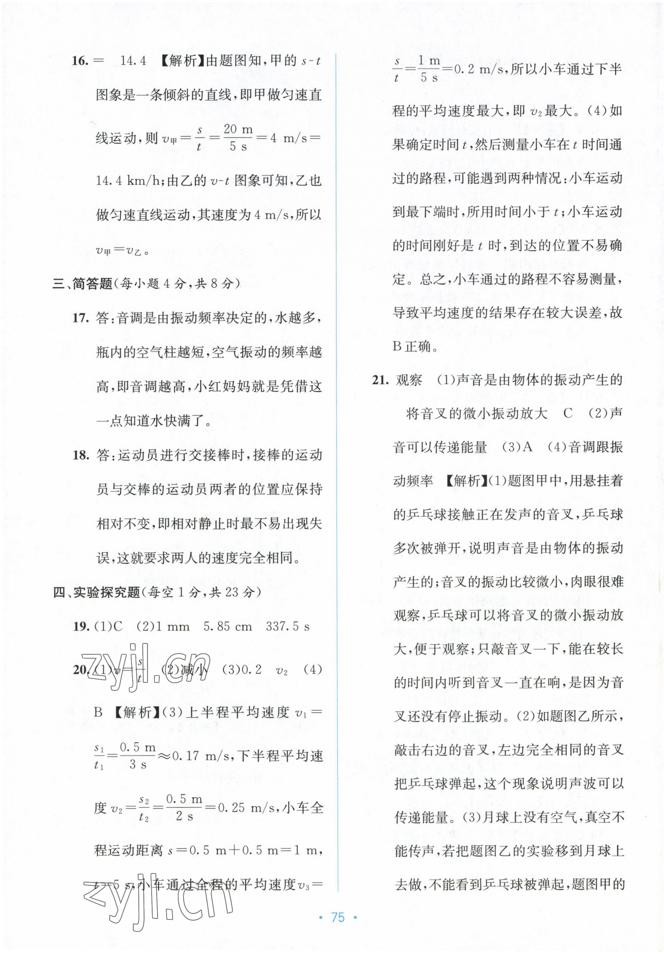 2022年全程檢測(cè)單元測(cè)試卷八年級(jí)物理上冊(cè)人教版A 第7頁