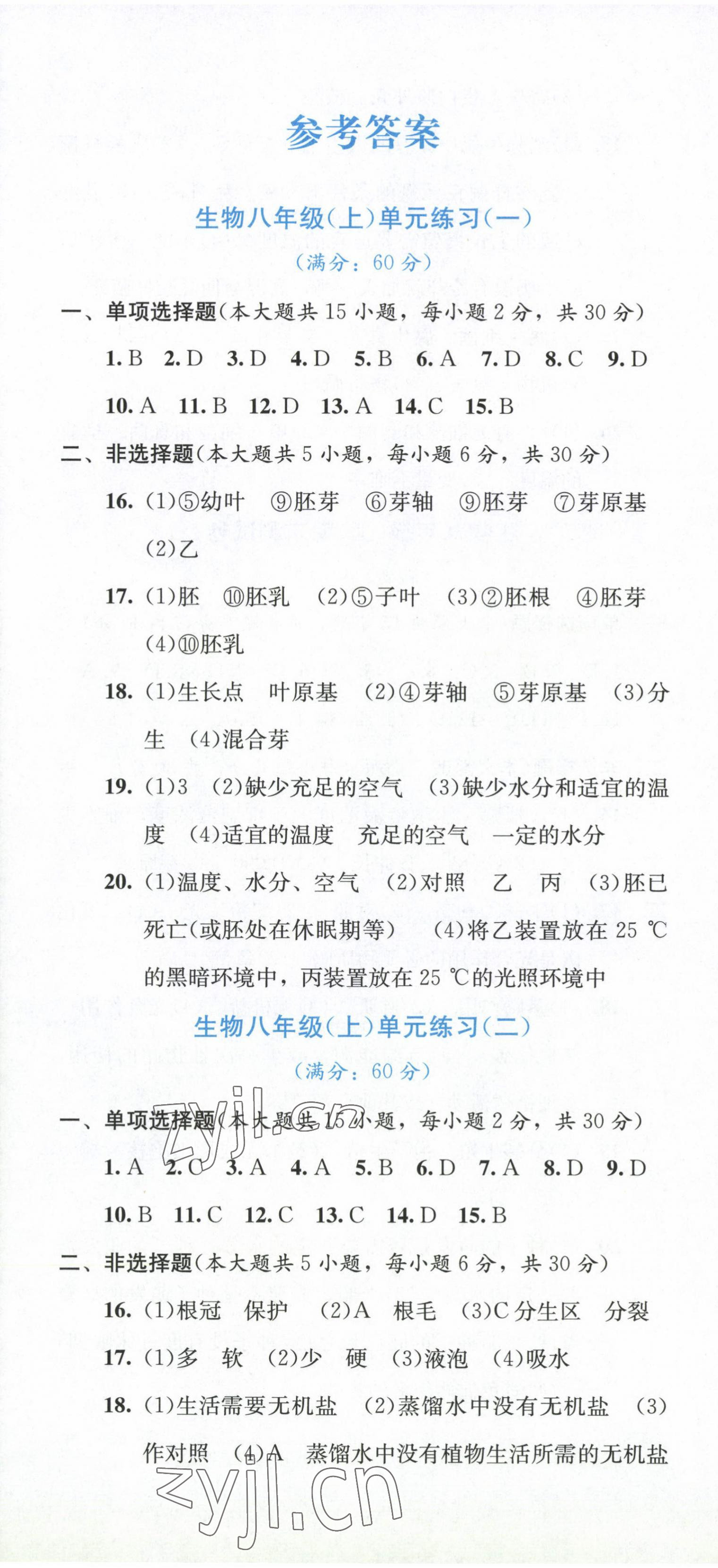 2022年全程检测单元测试卷八年级生物上册冀少版C 第1页