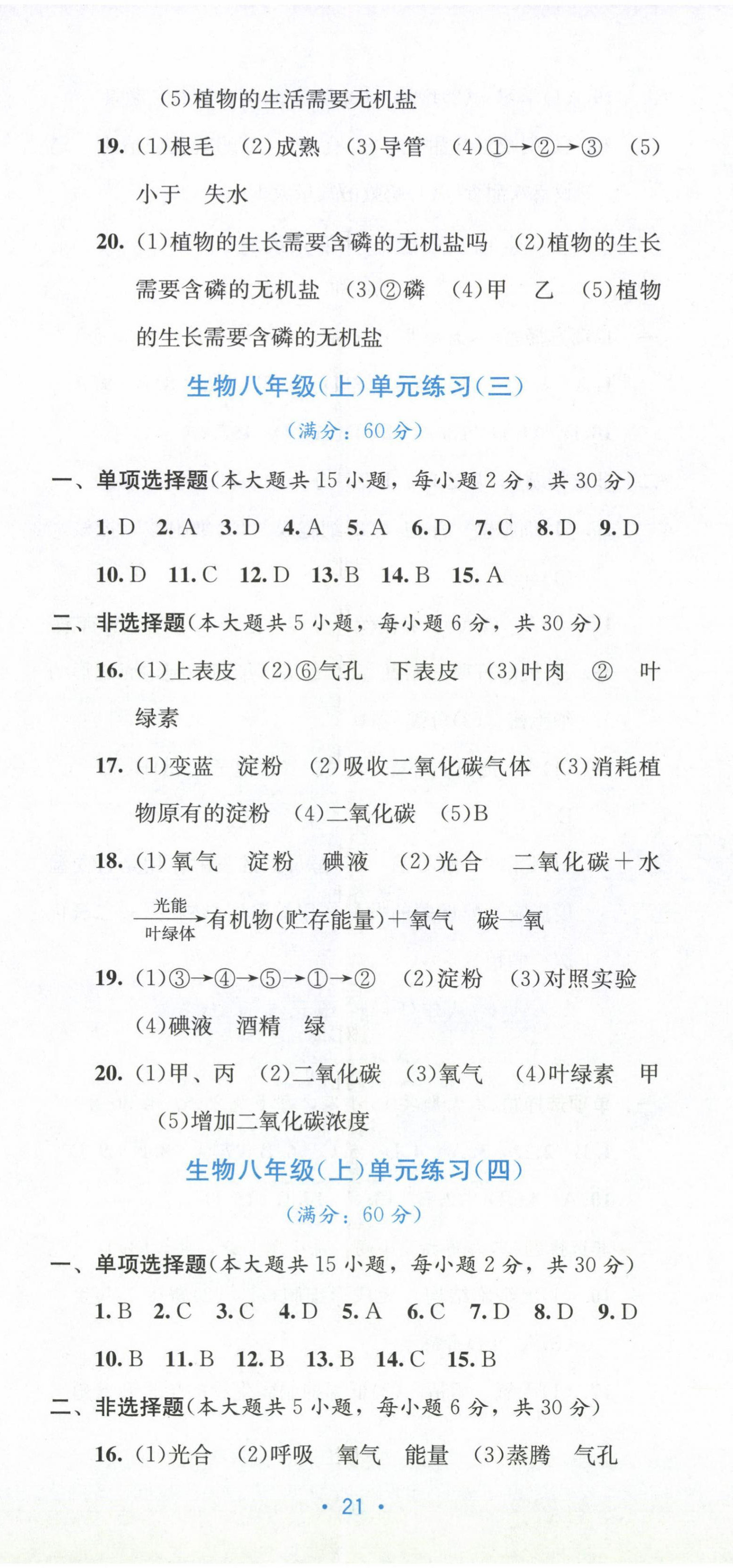 2022年全程檢測(cè)單元測(cè)試卷八年級(jí)生物上冊(cè)冀少版C 第2頁(yè)