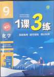 2022年1课3练单元达标测试九年级化学上册沪教版