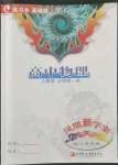 2022年鳳凰新學(xué)案核心素養(yǎng)版高中物理人教版必修第一冊(cè)基礎(chǔ)版