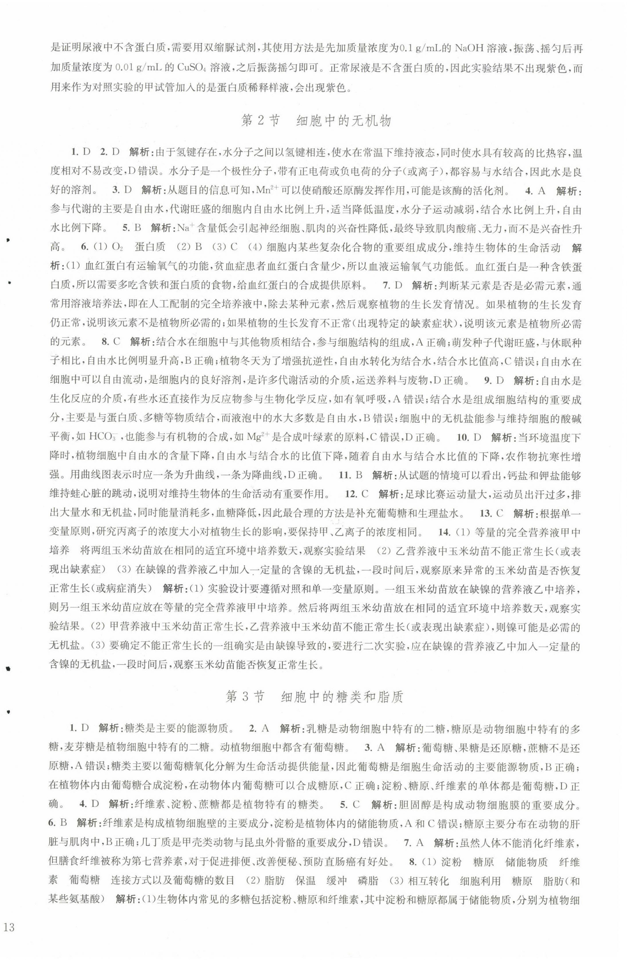 2022年凤凰新学案高中生物学人教版必修1分子与细胞 参考答案第9页