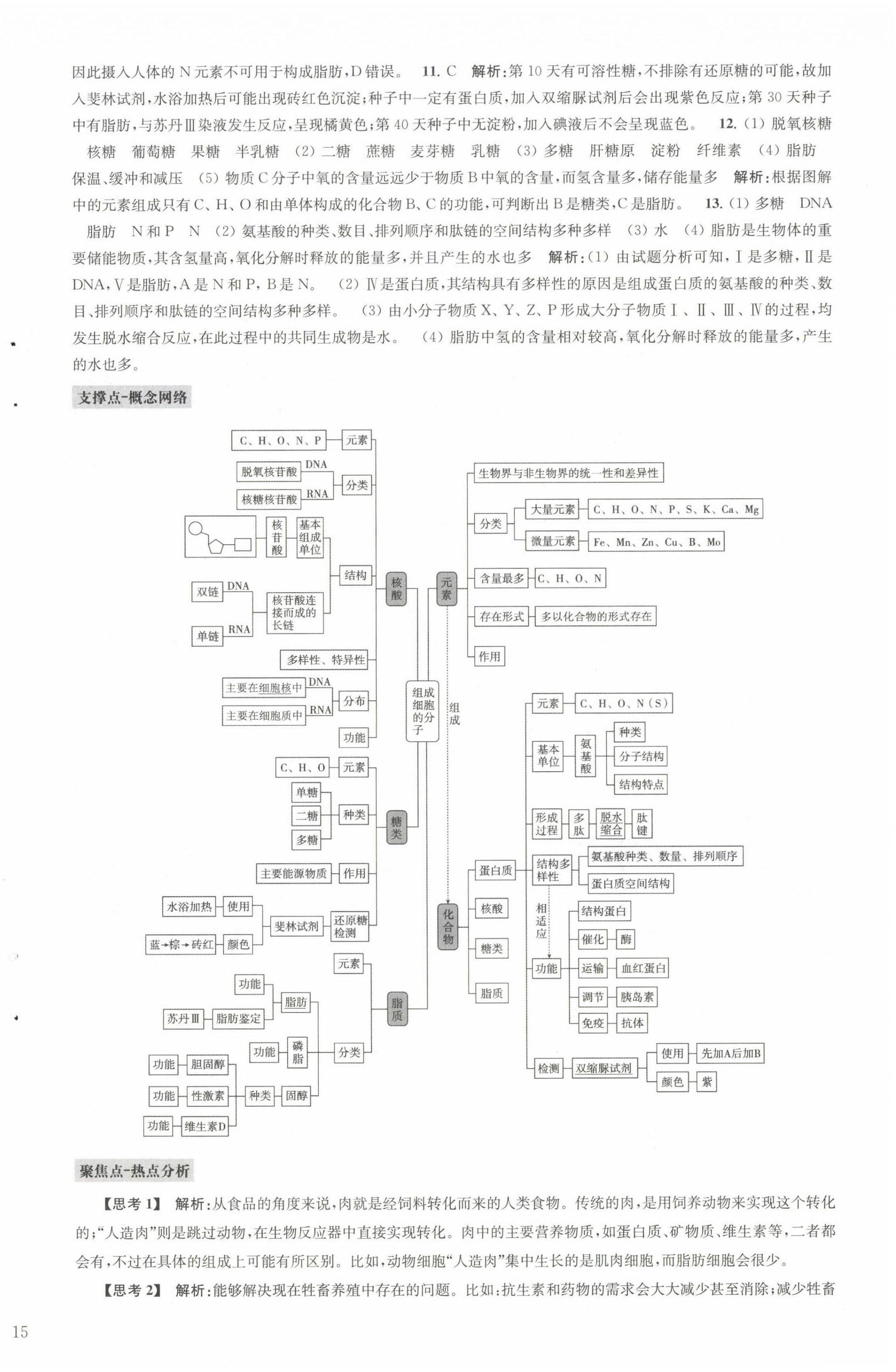 2022年凤凰新学案高中生物学人教版必修1分子与细胞 参考答案第13页