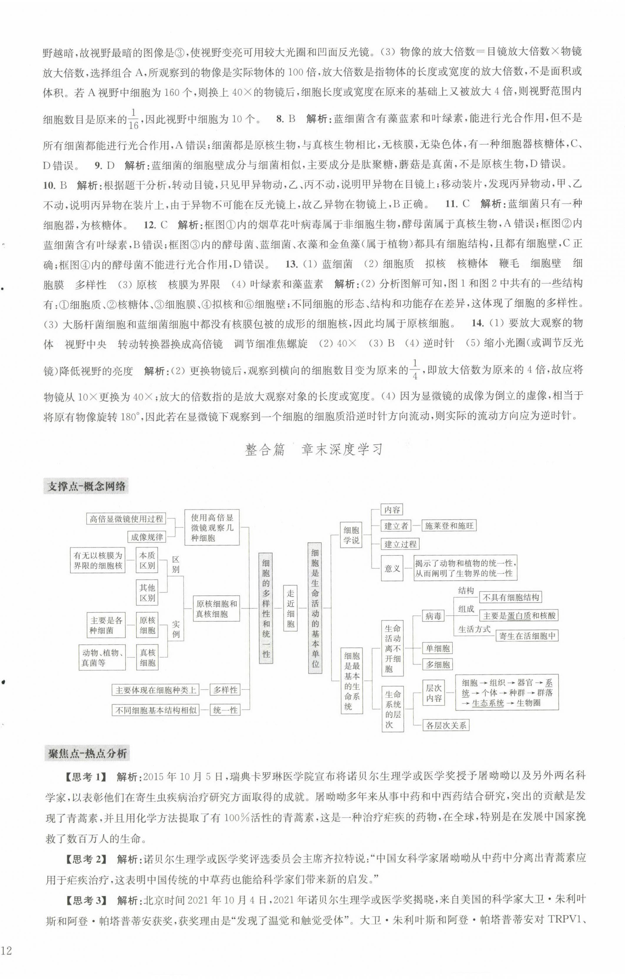 2022年凤凰新学案高中生物学人教版必修1分子与细胞 参考答案第7页