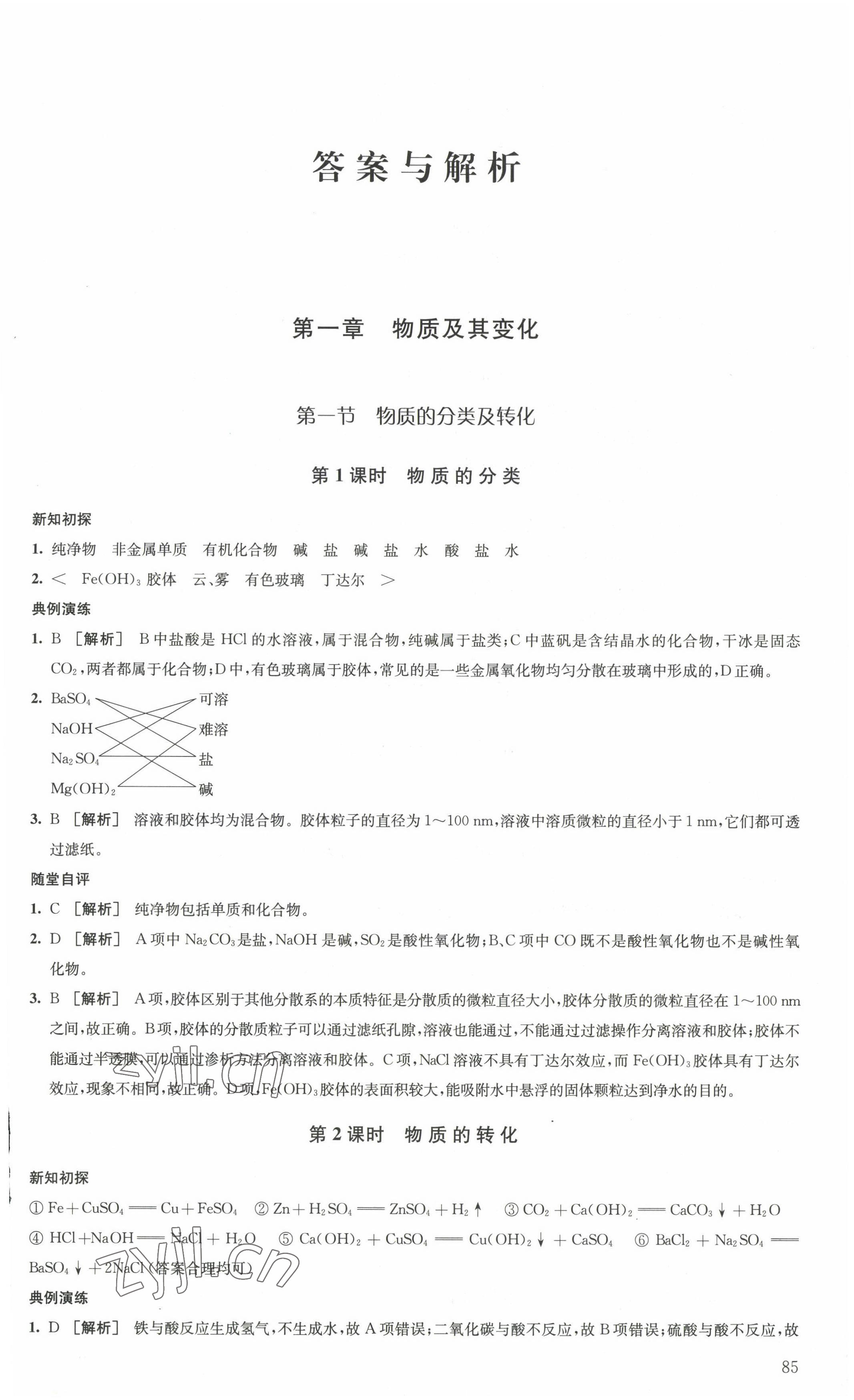 2022年鳳凰新學(xué)案高中化學(xué)必修第一冊(cè)人教版 第1頁