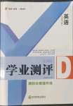 2022年一線調(diào)研學(xué)業(yè)測評(píng)九年級(jí)英語上冊人教版