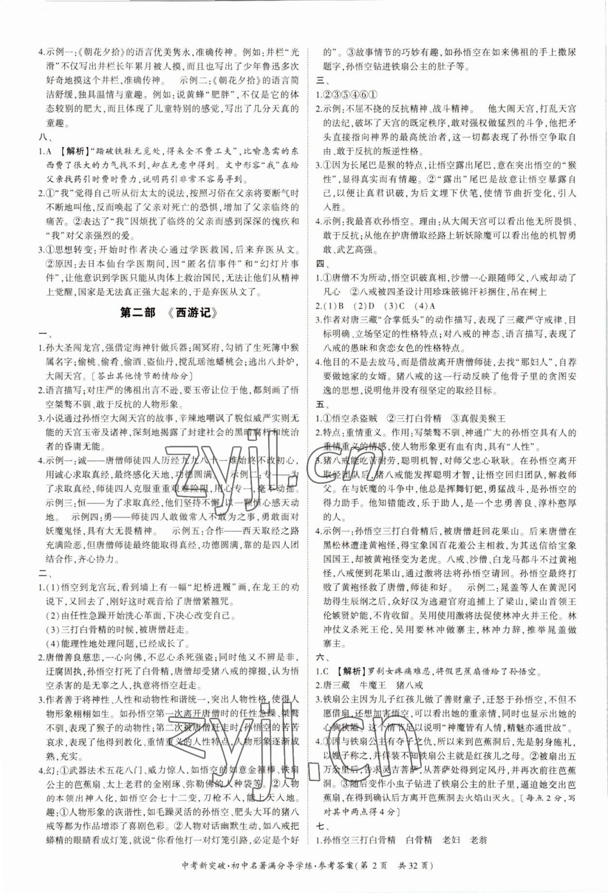 2022年中考新突破初中名著满分导学练七至九年级语文 第2页