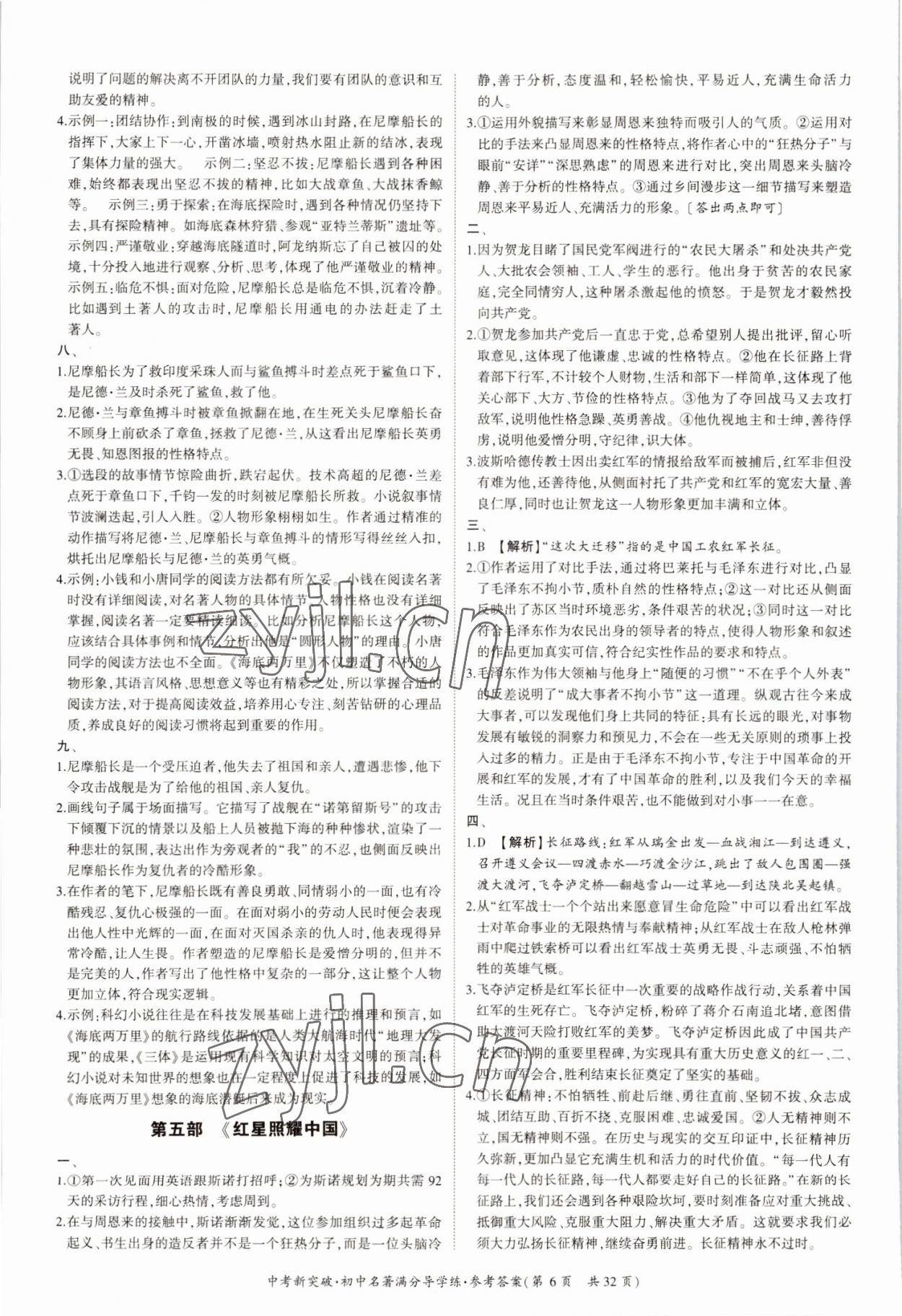 2022年中考新突破初中名著满分导学练七至九年级语文&nbsp;第6页