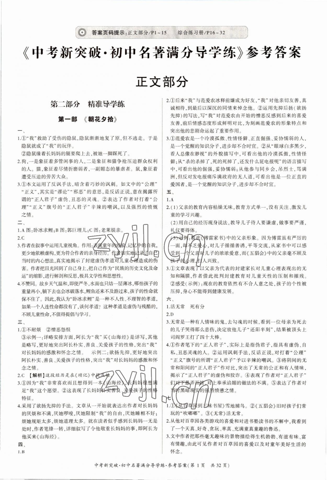 2022年中考新突破初中名著滿分導學練七至九年級語文 第1頁
