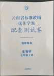 2022年云南省標(biāo)準(zhǔn)教輔優(yōu)佳學(xué)案配套測試卷七年級生物上冊人教版