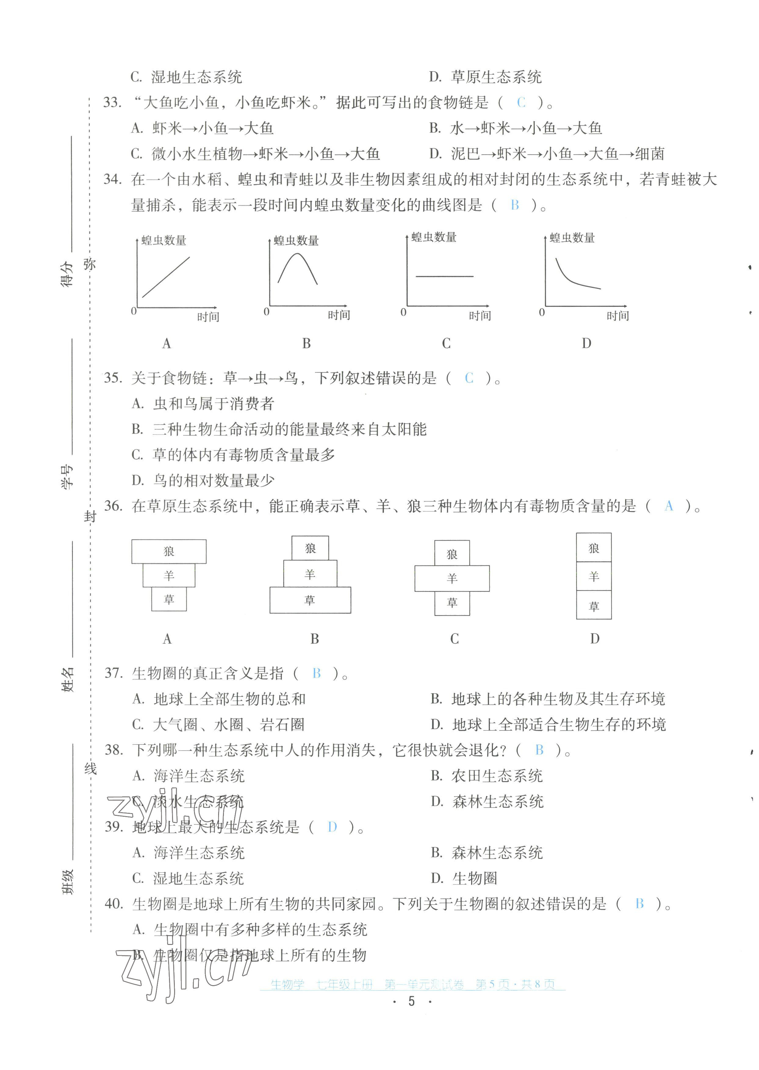 2022年云南省标准教辅优佳学案配套测试卷七年级生物上册人教版 第5页