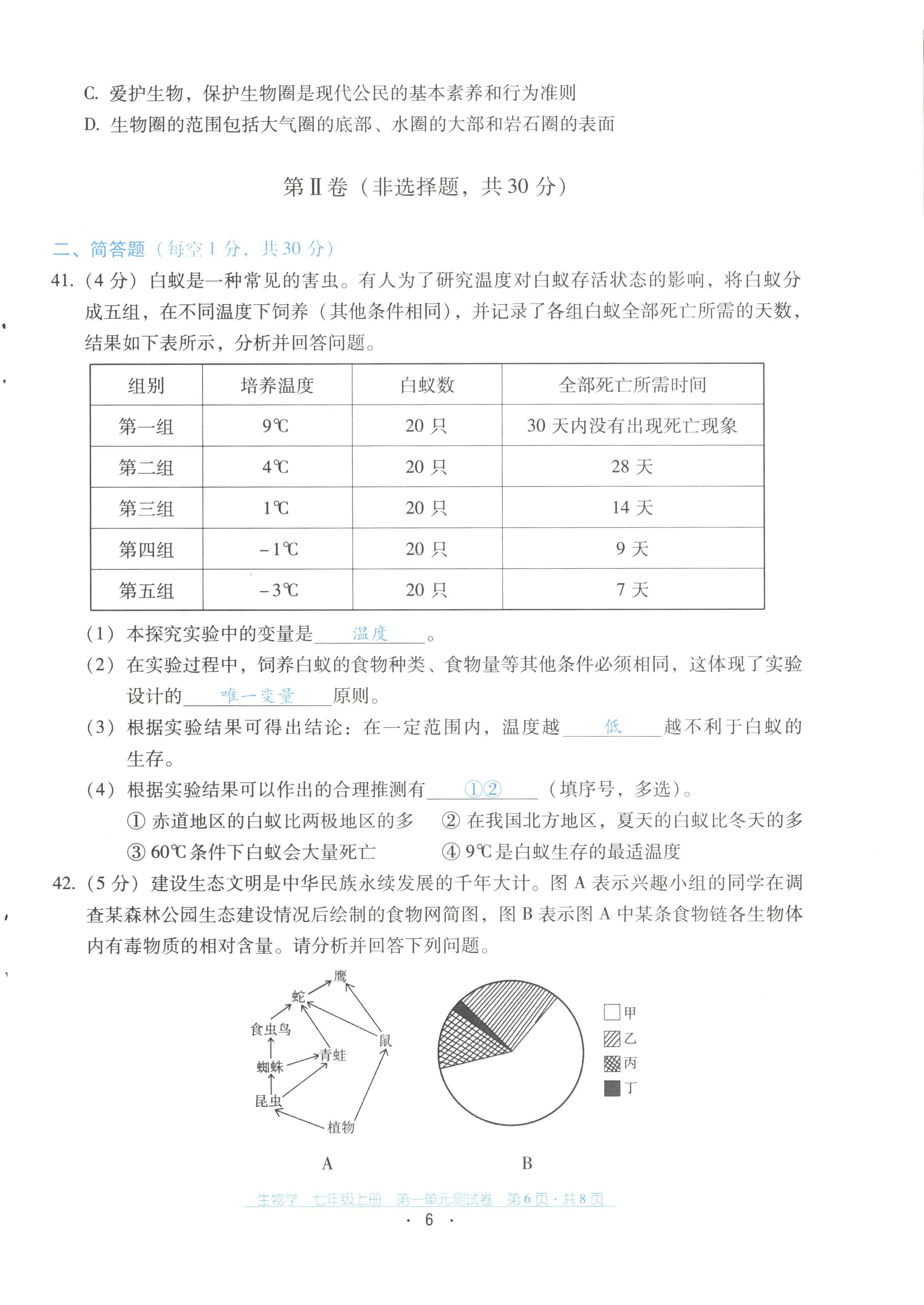 2022年云南省标准教辅优佳学案配套测试卷七年级生物上册人教版 第6页