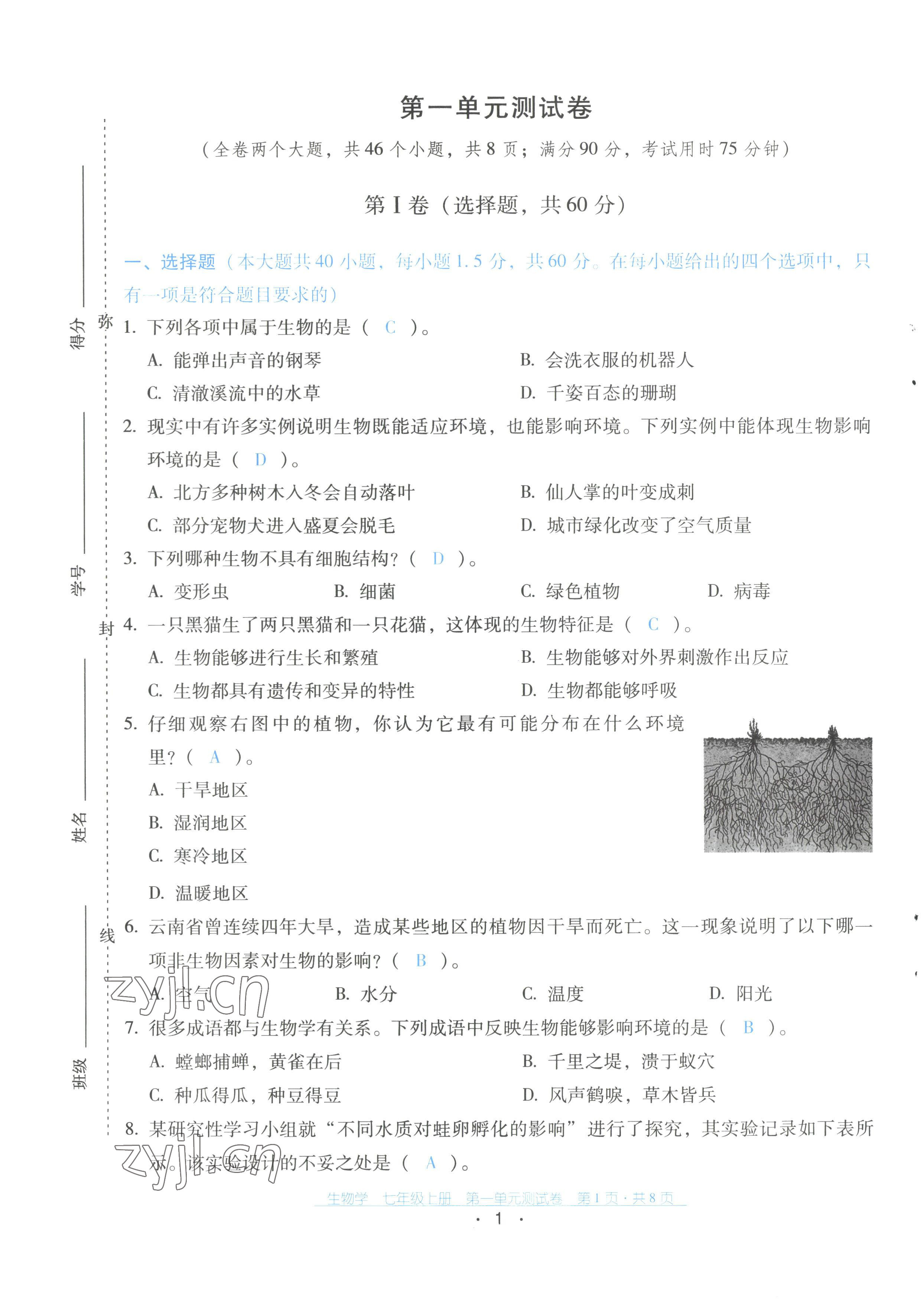 2022年云南省標(biāo)準(zhǔn)教輔優(yōu)佳學(xué)案配套測試卷七年級生物上冊人教版 第1頁