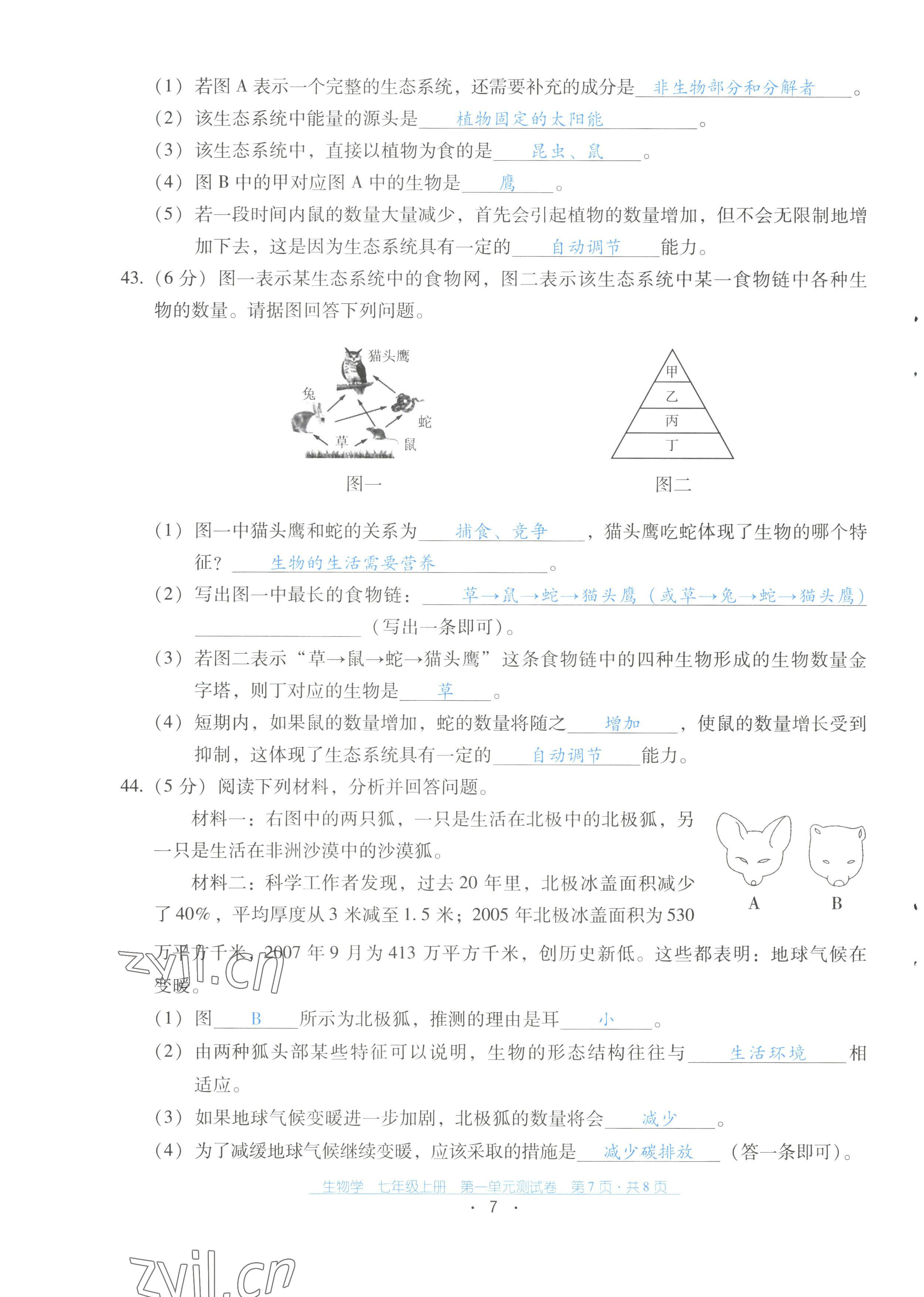 2022年云南省标准教辅优佳学案配套测试卷七年级生物上册人教版 第7页