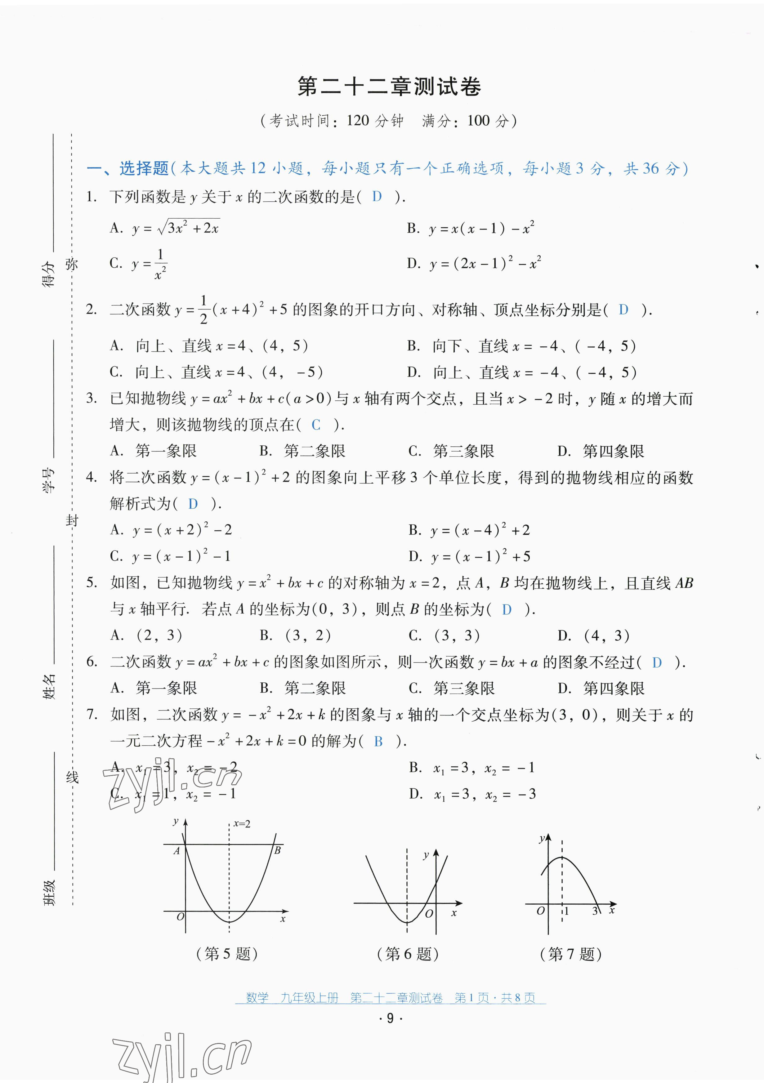 2022年云南省標準教輔優佳學案配套測試卷九年級數學上冊人教版 第9頁