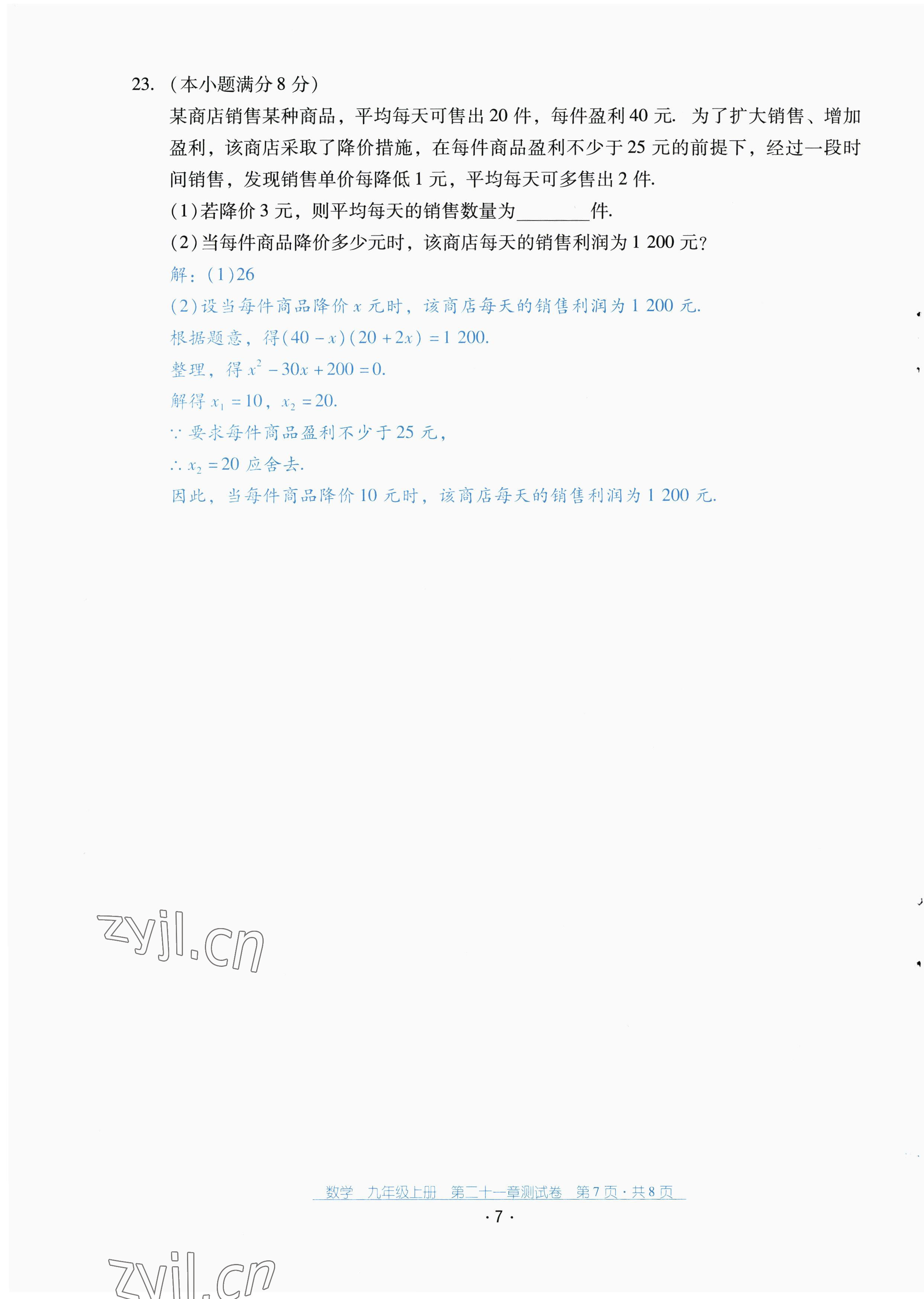 2022年云南省標(biāo)準(zhǔn)教輔優(yōu)佳學(xué)案配套測試卷九年級數(shù)學(xué)上冊人教版 第7頁