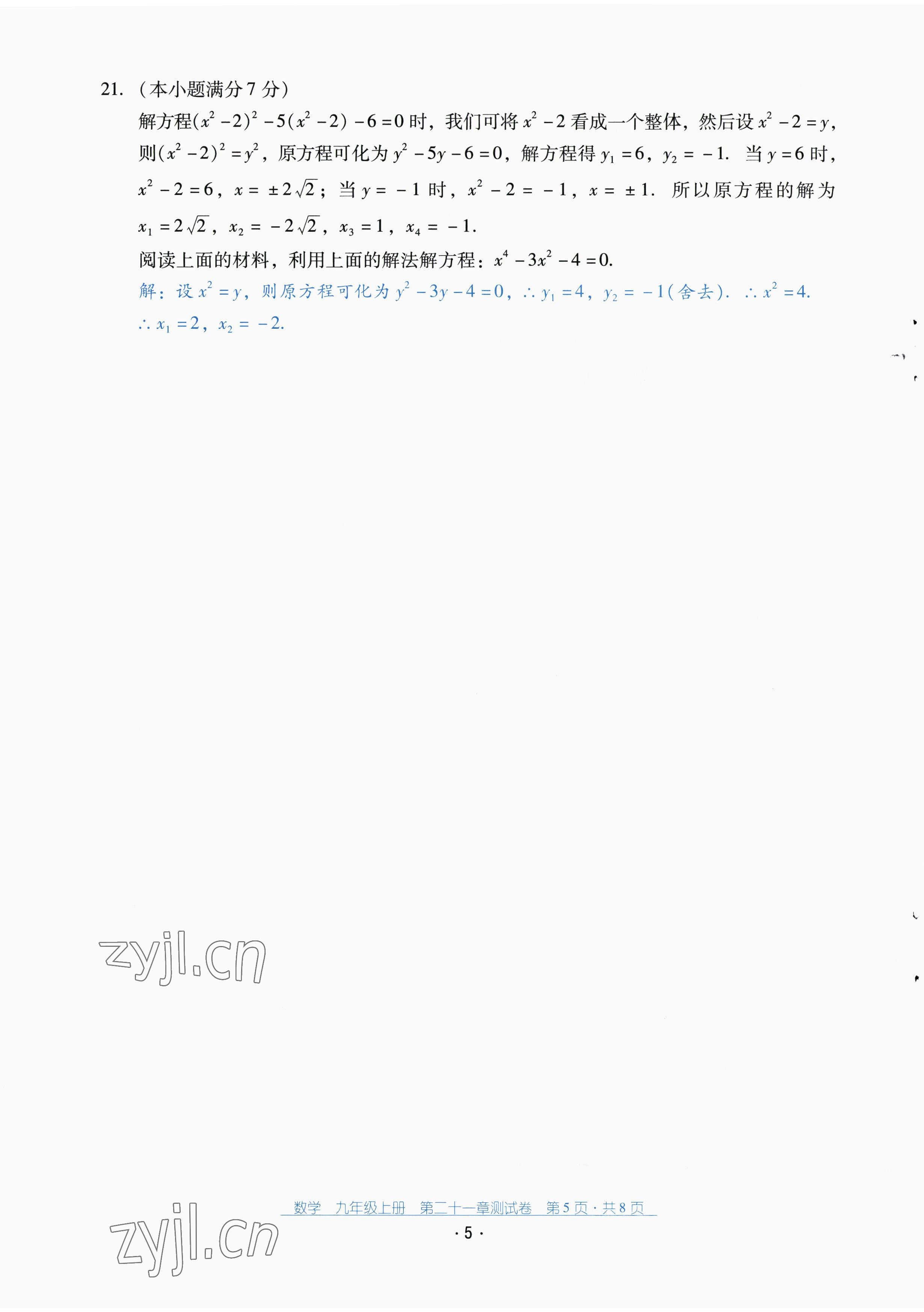 2022年云南省標準教輔優佳學案配套測試卷九年級數學上冊人教版 第5頁
