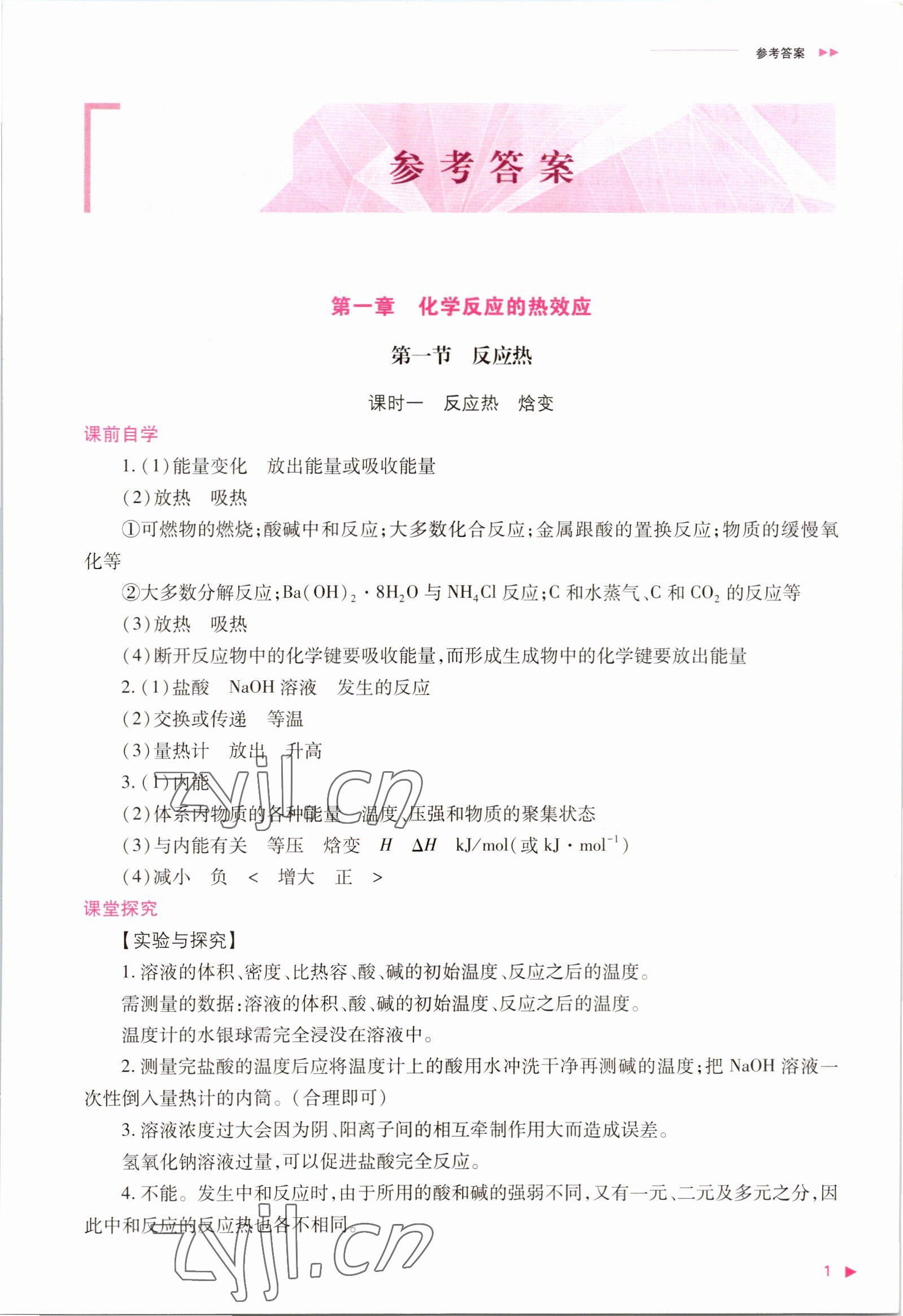 2022年普通高中新课程同步练习册高中化学选择性必修1人教版 参考答案第1页