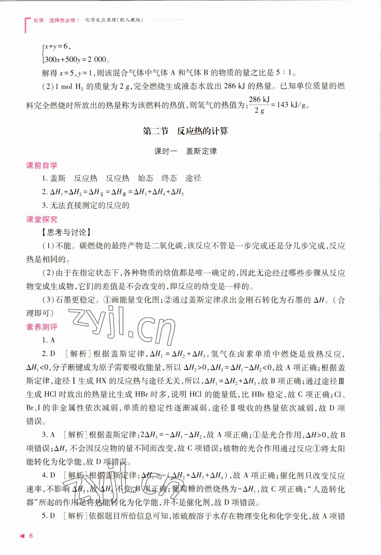 2022年普通高中新課程同步練習(xí)冊高中化學(xué)選擇性必修1人教版 參考答案第6頁