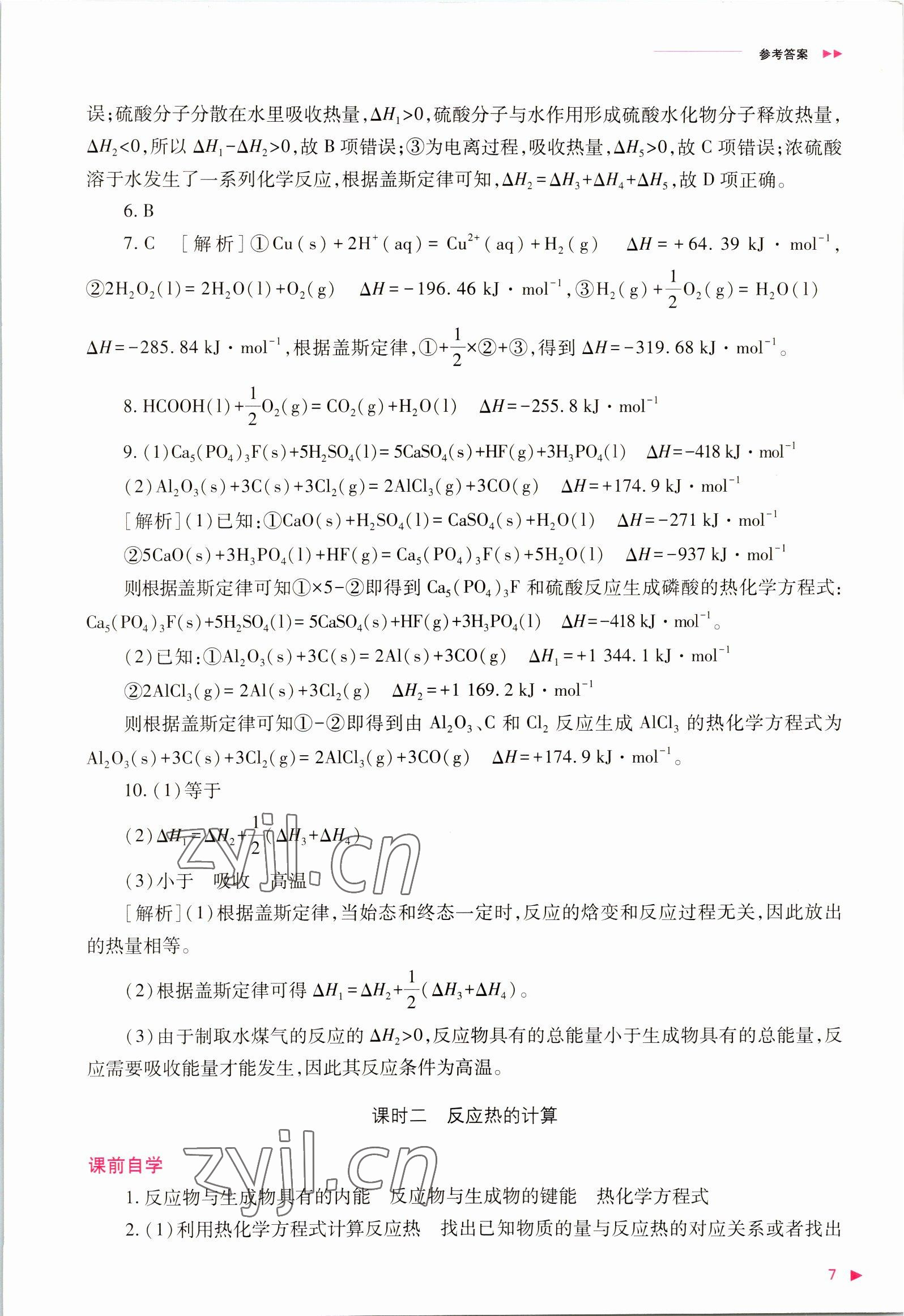 2022年普通高中新课程同步练习册高中化学选择性必修1人教版 参考答案第7页